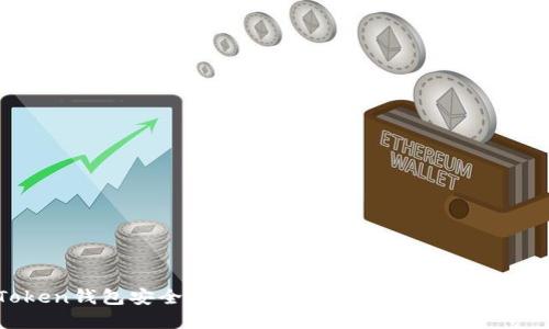 ImToken钱包安全性及使用指南:你需要了解的一切