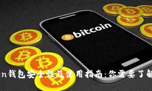 ImToken钱包安全性及使用指南:你需要了解的一切
