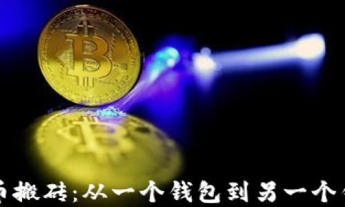 如何实现比特币搬砖:从一个钱包到另一个钱包的全面指南