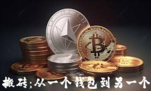 如何实现比特币搬砖:从一个钱包到另一个钱包的全面指南
