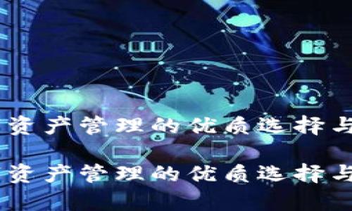 imToken:数字资产管理的优质选择与用户体验分析
imToken:数字资产管理的优质选择与用户体验分析