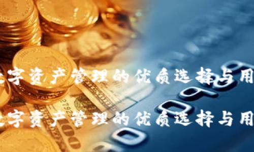 imToken:数字资产管理的优质选择与用户体验分析
imToken:数字资产管理的优质选择与用户体验分析