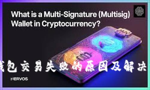 IM钱包交易失败的原因及解决方案