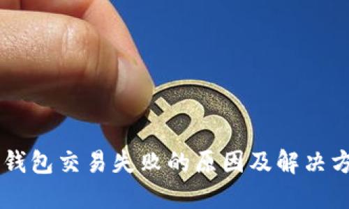 IM钱包交易失败的原因及解决方案