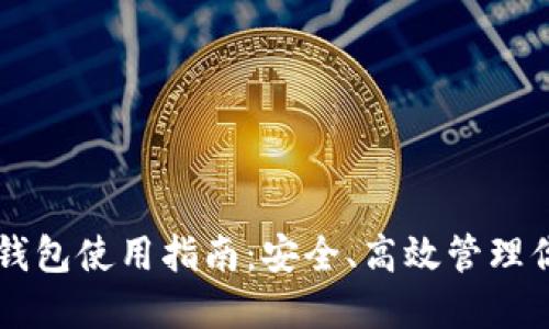 虚拟币托管钱包使用指南:安全、高效管理你的数字资产