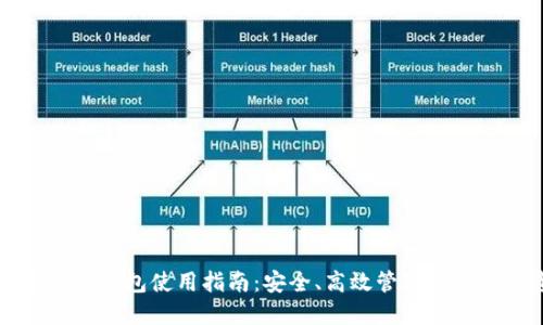 虚拟币托管钱包使用指南:安全、高效管理你的数字资产