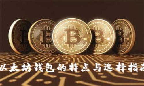 以太坊钱包的特点与选择指南
