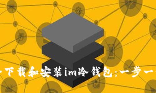 如何安全下载和安装im冷钱包:一步一步的指南
