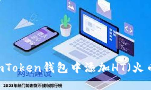 如何在imToken钱包中添加HT(火币Token)