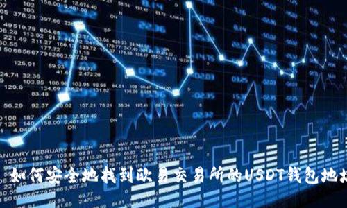 : 如何安全地找到欧易交易所的USDT钱包地址