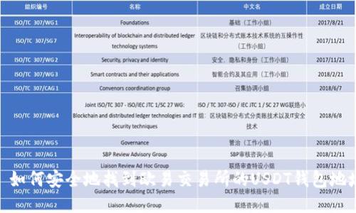 : 如何安全地找到欧易交易所的USDT钱包地址