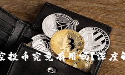 以太坊钱包的空投币究竟有用吗?深度解析及投资建议