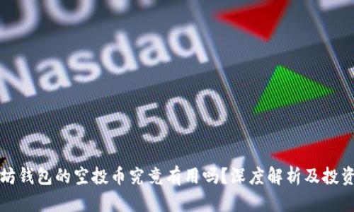 以太坊钱包的空投币究竟有用吗?深度解析及投资建议