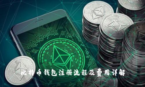 比特币钱包注册流程及费用详解