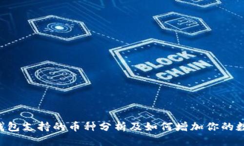 : imToken钱包支持的币种分析及如何增加你的数字资产组合