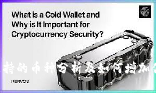 : imToken钱包支持的币种分析及如何增加你的数字资产组合