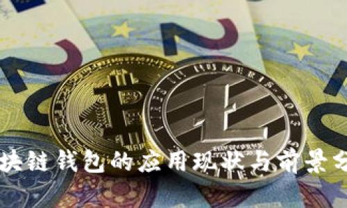 区块链钱包的应用现状与前景分析