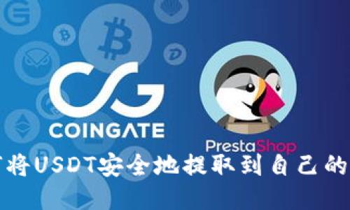 如何将USDT安全地提取到自己的钱包