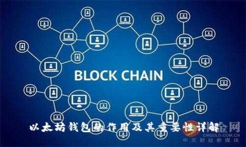 以太坊钱包的作用及其重要性详解