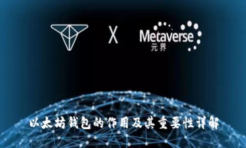 以太坊钱包的作用及其重要性详解
