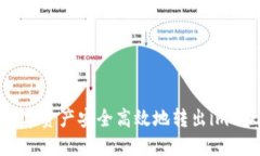 如何将数字资产安全高效地转出imToken钱包