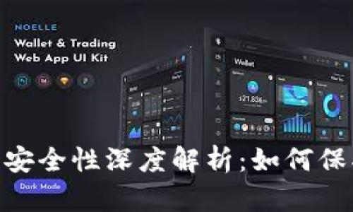 imToken钱包的安全性深度解析：如何保护数字资产安全