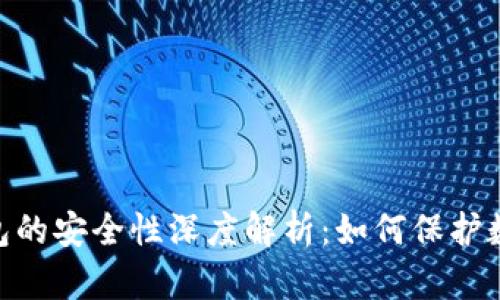 imToken钱包的安全性深度解析：如何保护数字资产安全