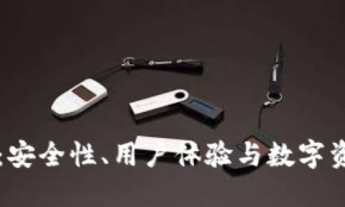 大比特币钱包:安全性、用户体验与数字资产管理的未来