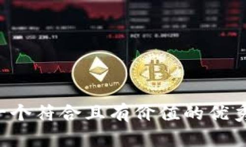思考一个符合且有价值的优秀，放入