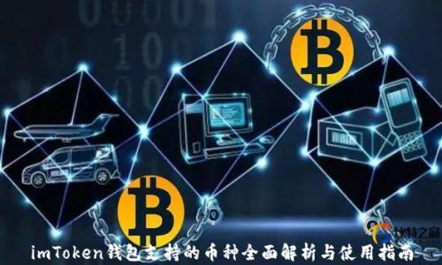 imToken钱包支持的币种全面解析与使用指南