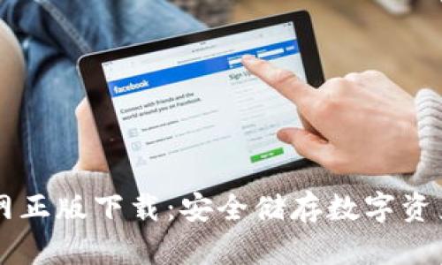 IM冷钱包官网正版下载:安全储存数字资产的最佳选择