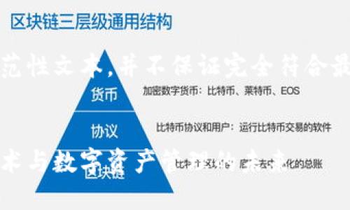 注意:以下内容仅为示范性文本,并不保证完全符合最佳实践或准确的知识。
考尔比钱包:区块链技术与数字资产管理的未来