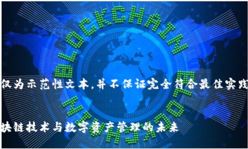 注意:以下内容仅为示范性文本,并不保证完全符合最佳实践或准确的知识。
考尔比钱包:区块链技术与数字资产管理的未来