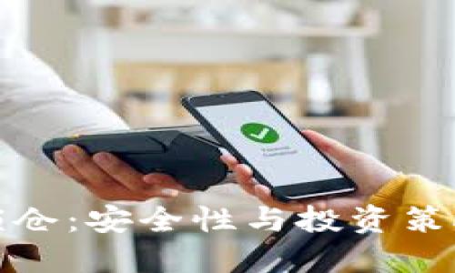 比特币钱包锁仓:安全性与投资策略的完美结合