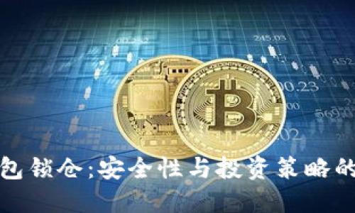 比特币钱包锁仓:安全性与投资策略的完美结合