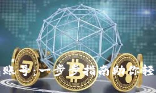 如何注册比特币钱包账号:一步步指南助你轻松进入数字货币世界