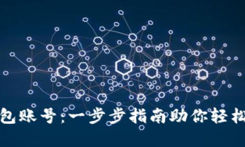 如何注册比特币钱包账号:一步步指南助你轻松进入数字货币世界