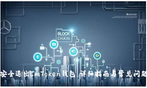 如何安全退出ImToken钱包:详细指南与常见问题解答