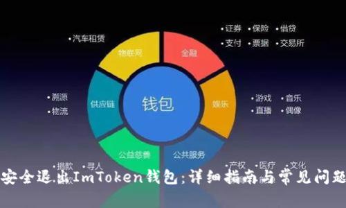 如何安全退出ImToken钱包:详细指南与常见问题解答