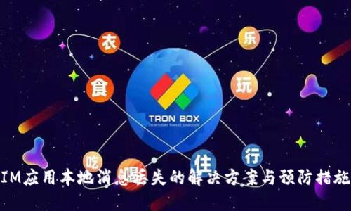 IM应用本地消息丢失的解决方案与预防措施