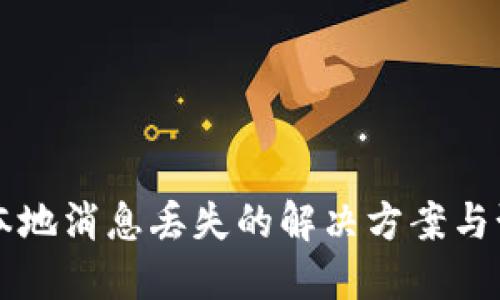 IM应用本地消息丢失的解决方案与预防措施