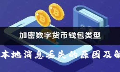 IM应用本地消息丢失的原因及解决方案