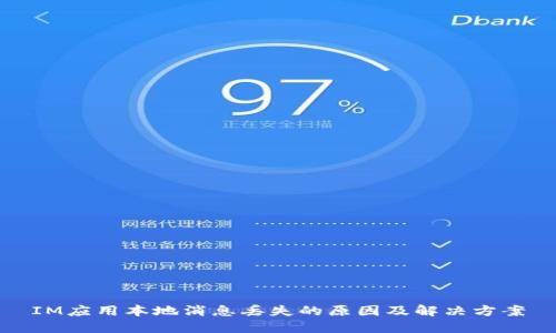 IM应用本地消息丢失的原因及解决方案