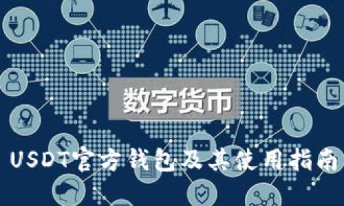 USDT官方钱包及其使用指南