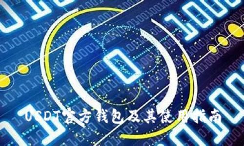 USDT官方钱包及其使用指南