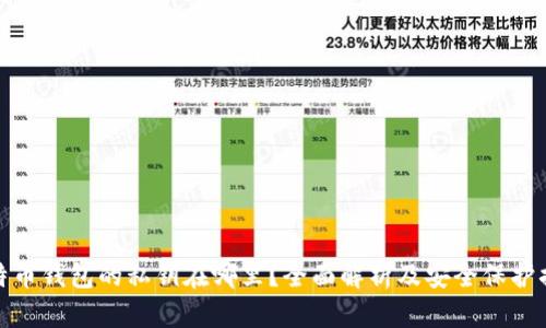 比特币钱包的私钥在哪里?全面解析及安全保护措施