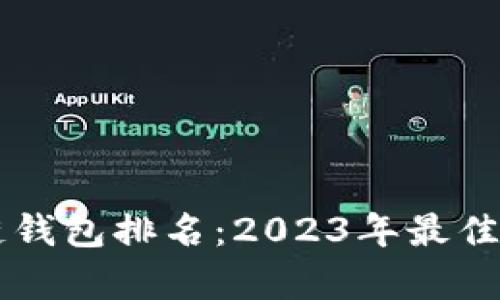 Vpay区块链钱包排名:2023年最佳选择与评测