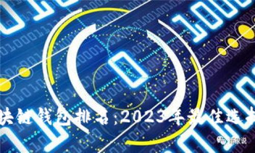 Vpay区块链钱包排名:2023年最佳选择与评测