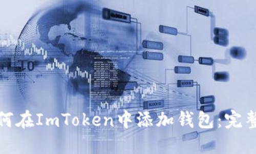 : 如何在ImToken中添加钱包:完整指南