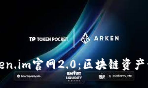 深入解析Token.im官网2.0：区块链资产管理的新纪元